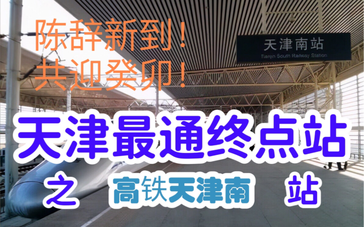 「你好天津」「新年专辑•2023」陈辞新到!共迎癸卯!交通运输四通八达的站点!有高铁连通东部沿海地区,春运客流怎样? 天津地铁末梢终点站∘⋄⋅...