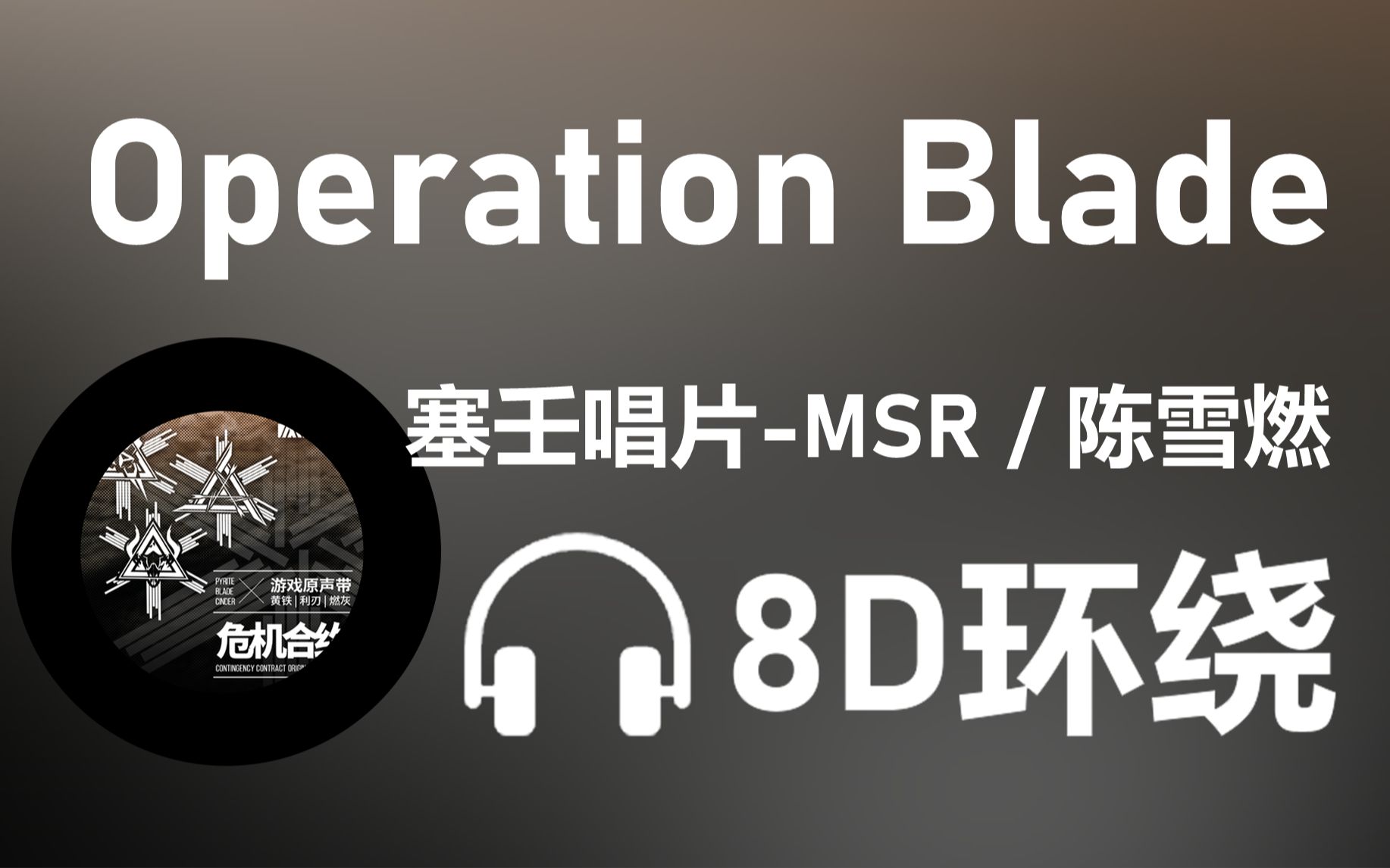 8d环绕operationblade塞壬唱片msr陈雪燃