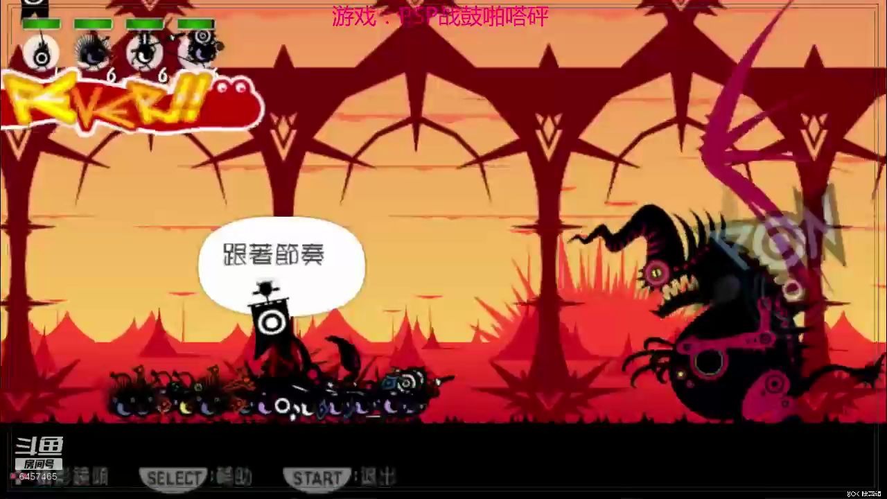 【直播录像】PSP啪嗒砰1最终boss战!大家有玩过这个吗?一个非常洗脑的战争小游戏!哔哩哔哩bilibili