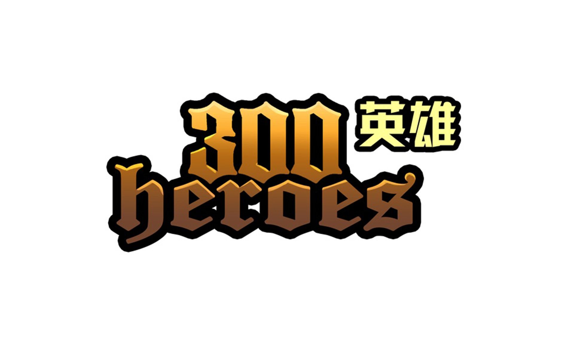 300英雄哔哩哔哩bilibili300英雄