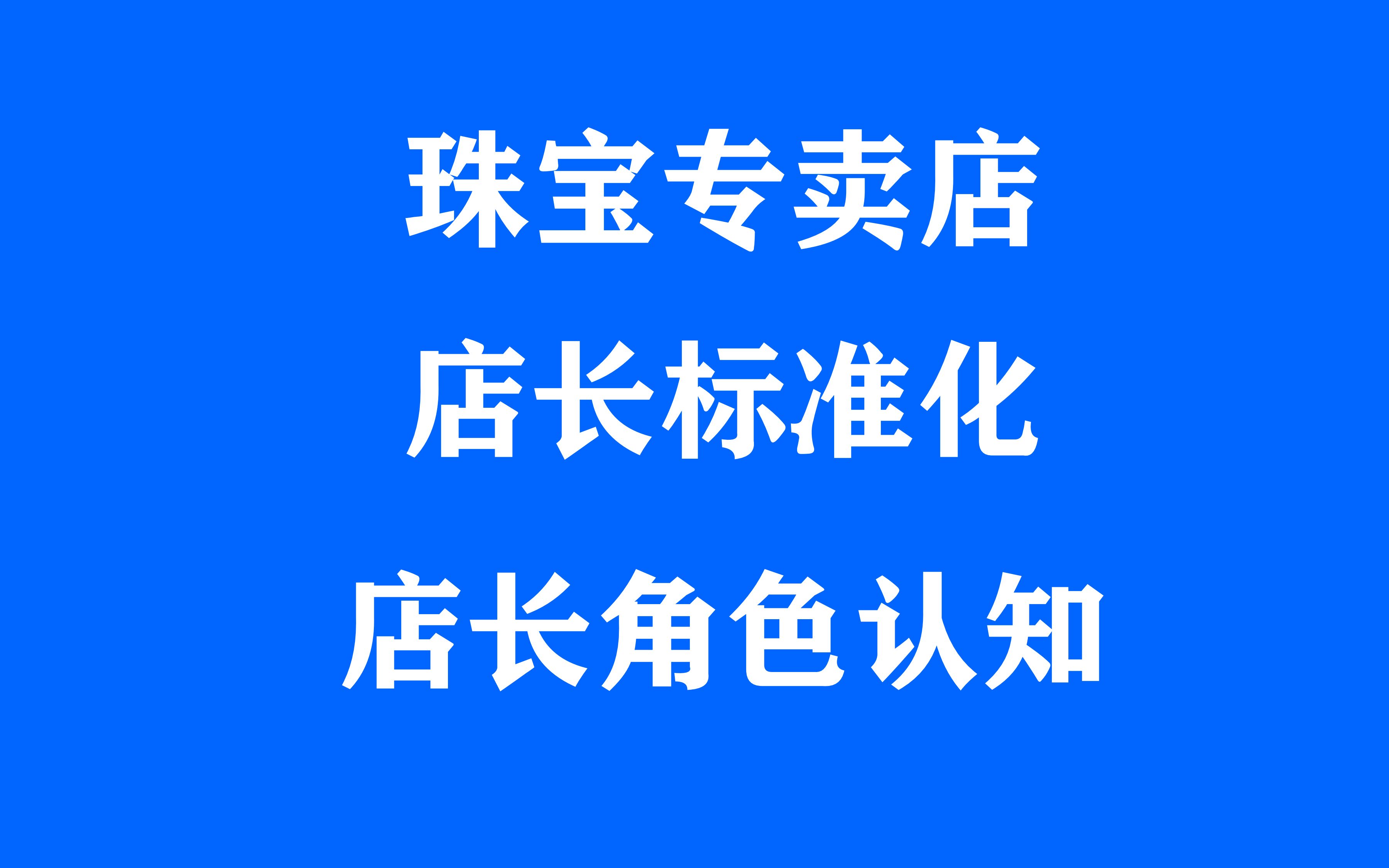 珠宝店长岗位职责与店长经营管理能力、店长标准化运营手册哔哩哔哩bilibili