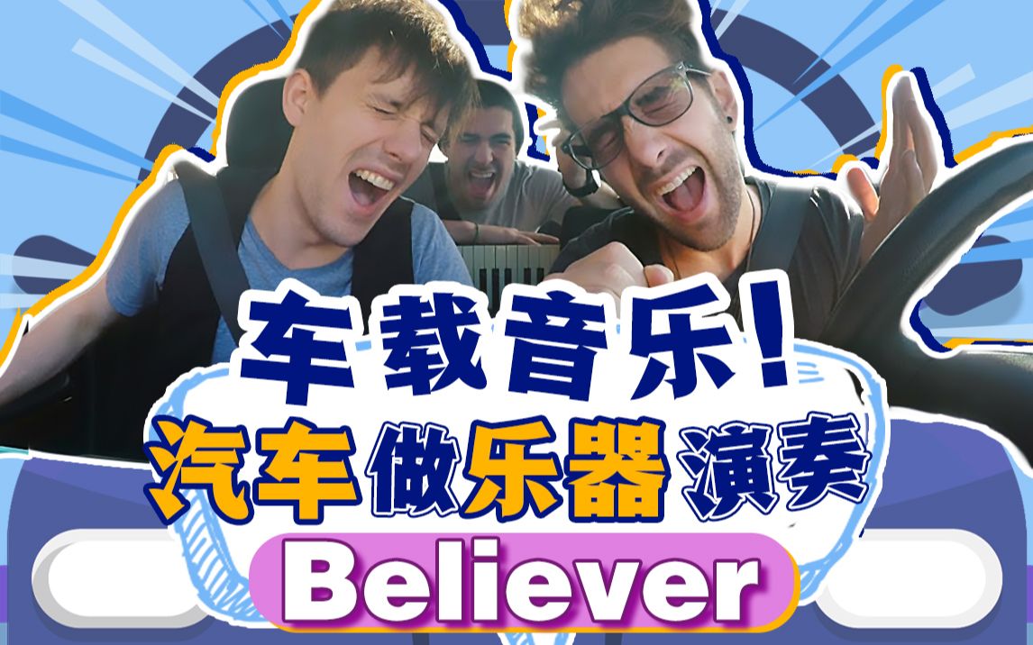 车载音乐!汽车做乐器演奏believer哔哩哔哩bilibili