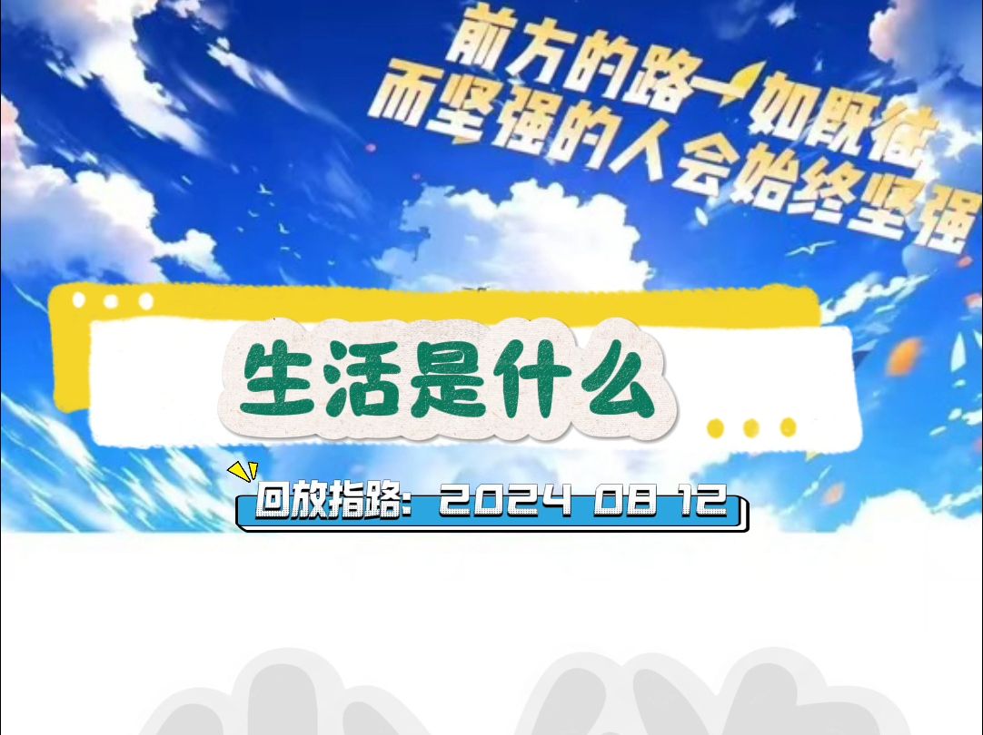 生活就是什么?哔哩哔哩bilibili