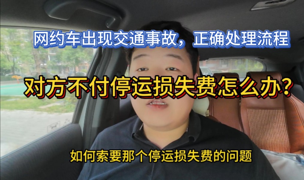 网约车发生交通事故正确处理流程,对方不给停运损失费怎么办?哔哩哔哩bilibili