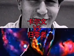 Descargar video: 卡尔文vs归零者