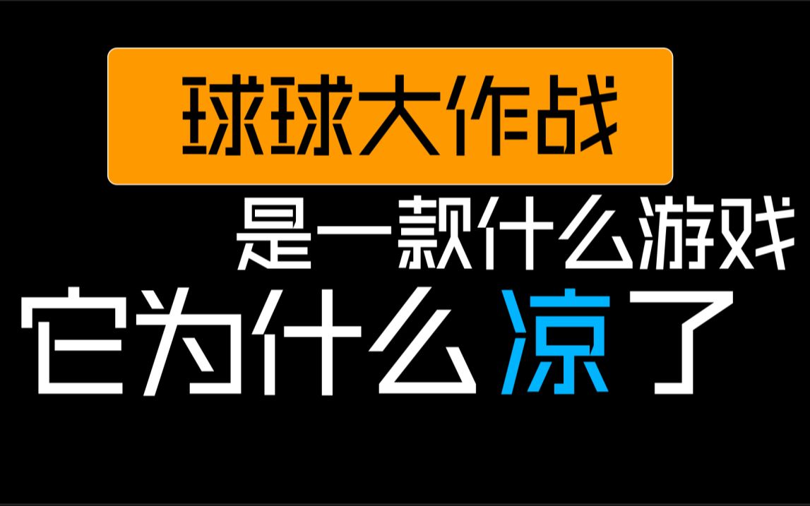 球球大作战是一款什么游戏?它为什么凉了?哔哩哔哩bilibili