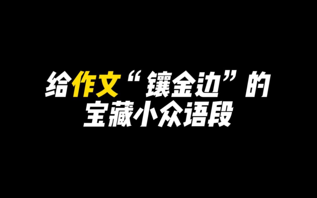 [图]【作文素材】“耕耘更知韶光贵，不待扬鞭自奋蹄。”||写进作文的“镶金边”宝藏语段