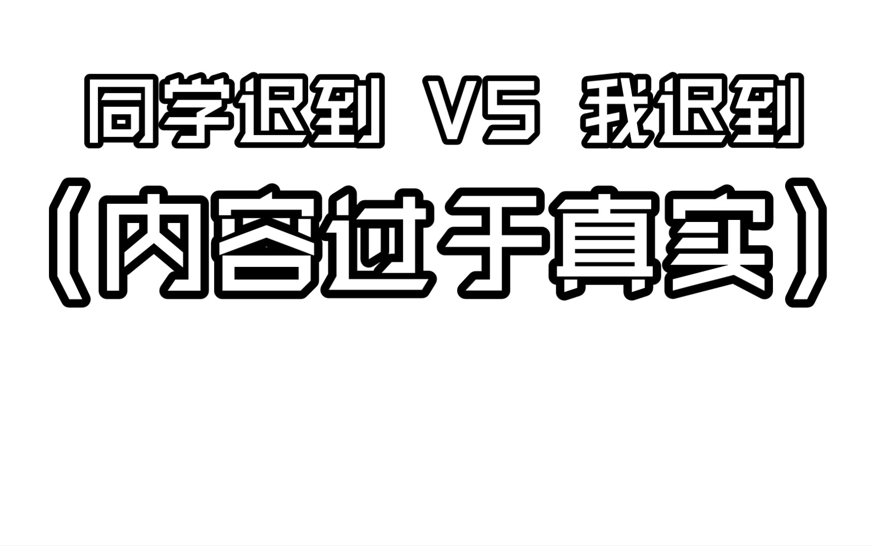 [图]只因小段子：内容过于真实