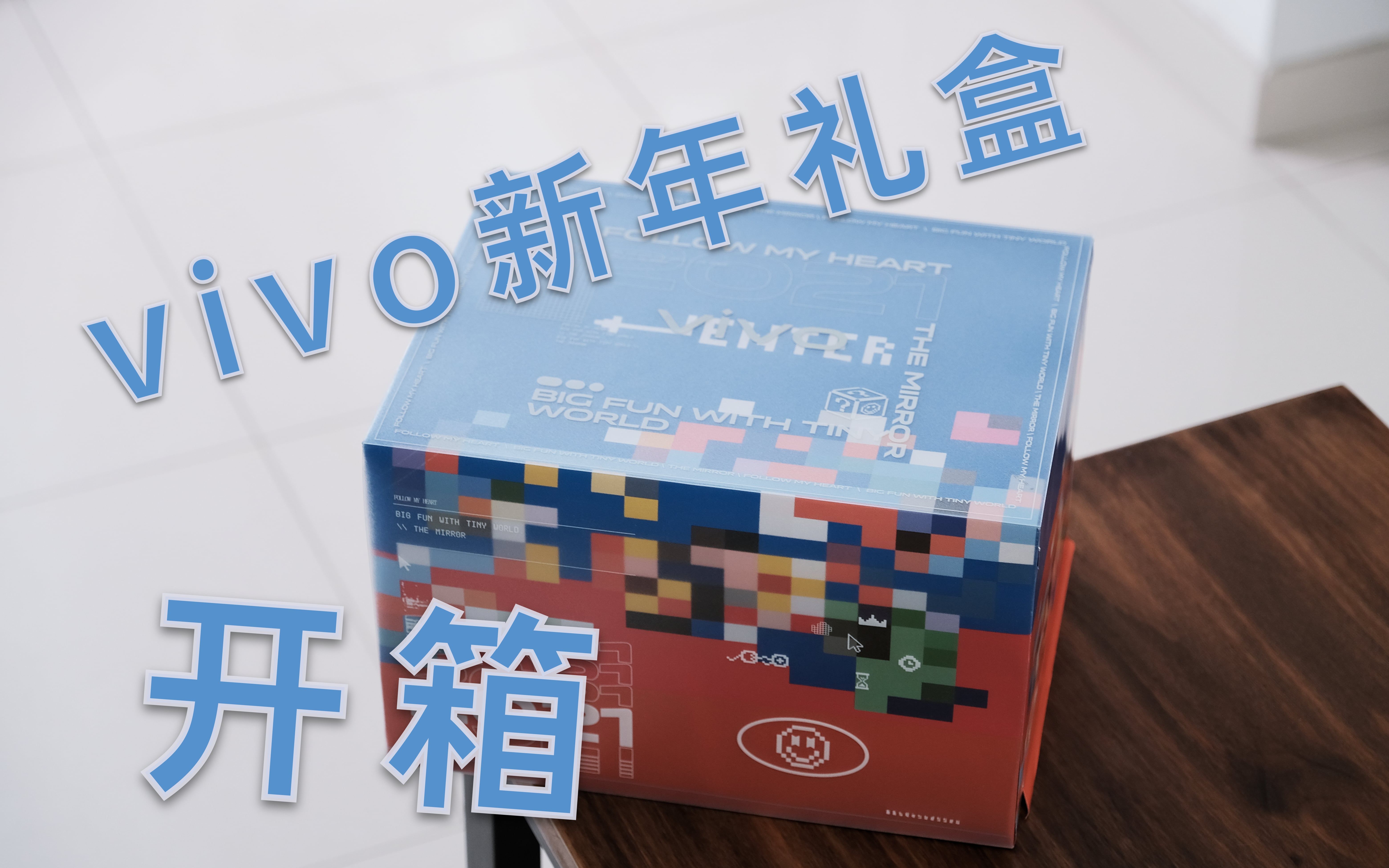 【开箱】vivo新春礼盒里面都有啥?_哔哩哔哩_bilibili