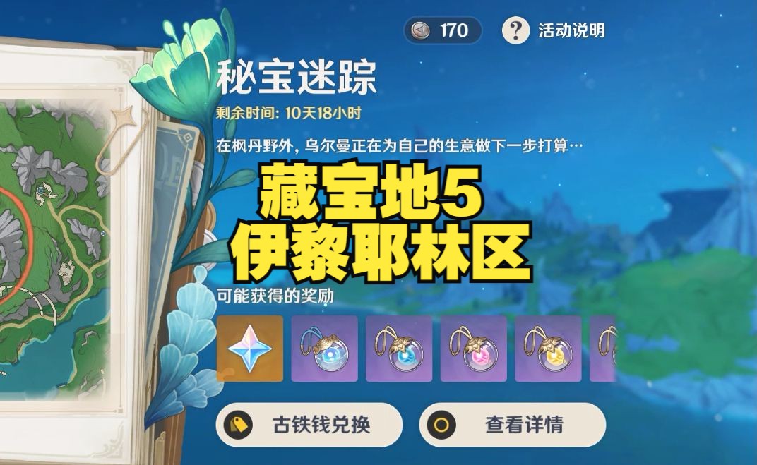 【原神活动攻略】秘宝迷踪 藏宝地5-伊黎耶林区 跟着早柚找宝藏
