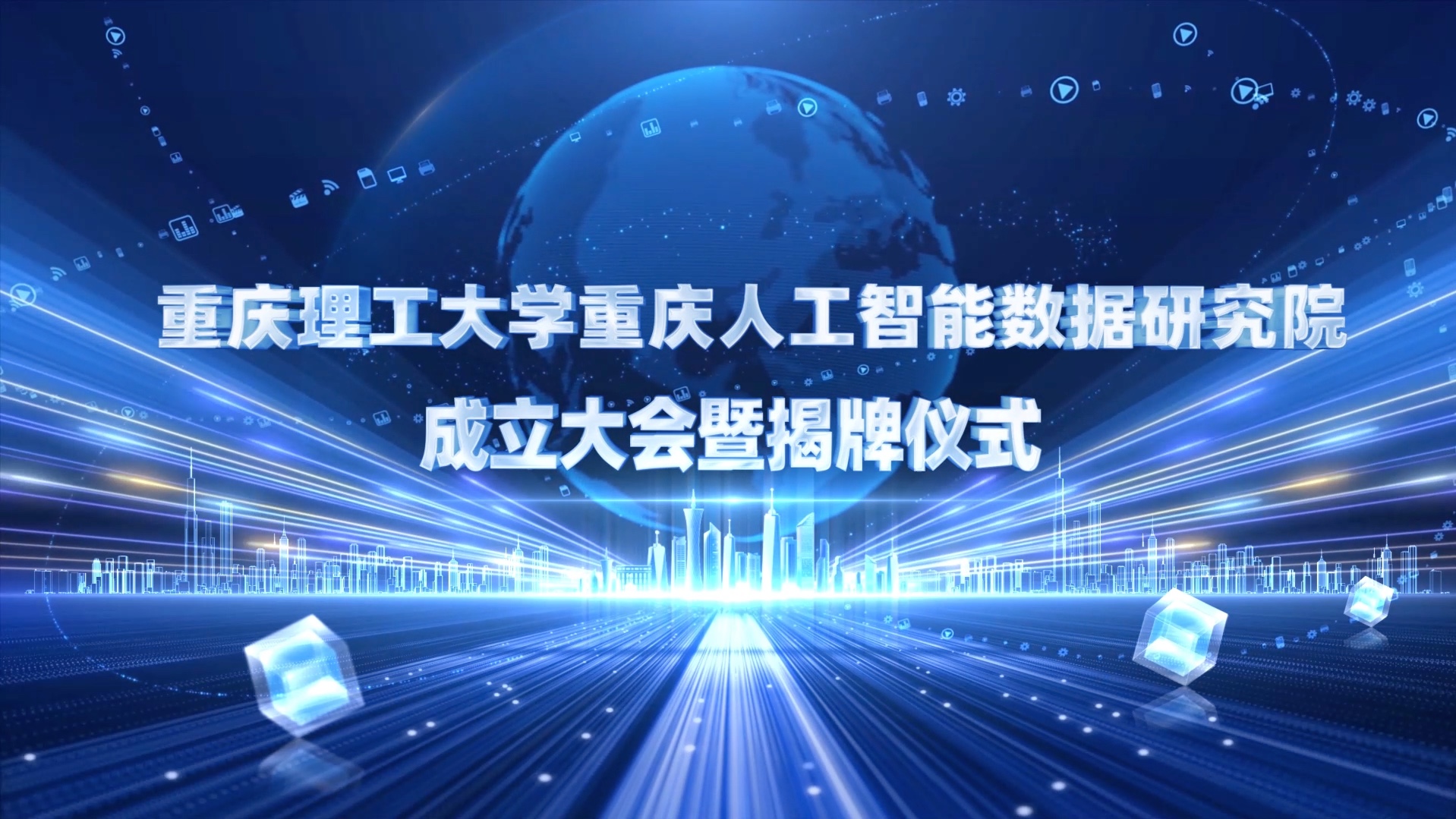 12月26日,由重庆理工大学、浙江南湖数据发展集团有限公司、缔安科技(浙江)有限公司三方联合共建的重庆理工大学重庆人工智能数据研究院揭牌成立....