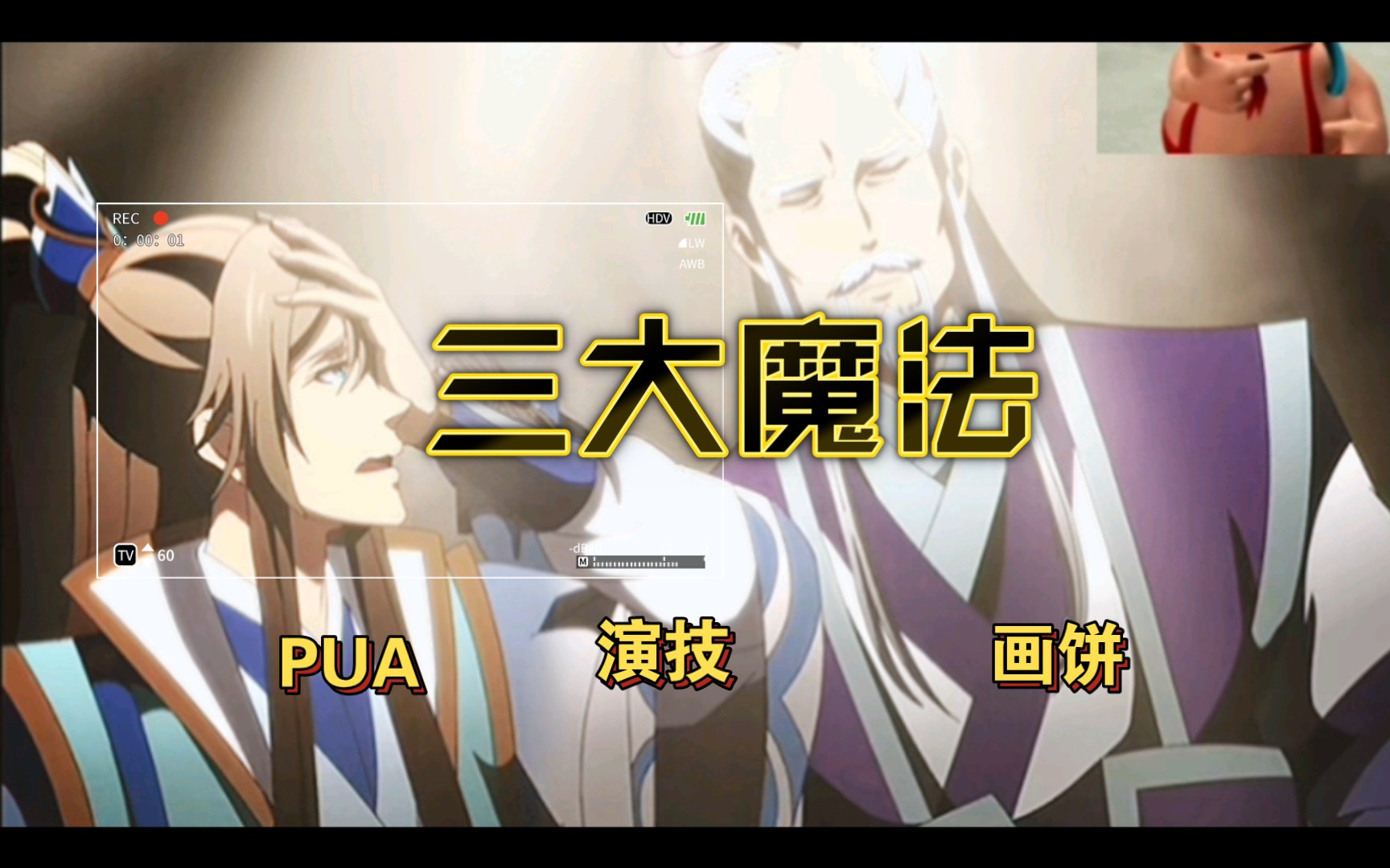 只有魔法才能打败魔法,三大魔法(pua)(演技)(画饼)