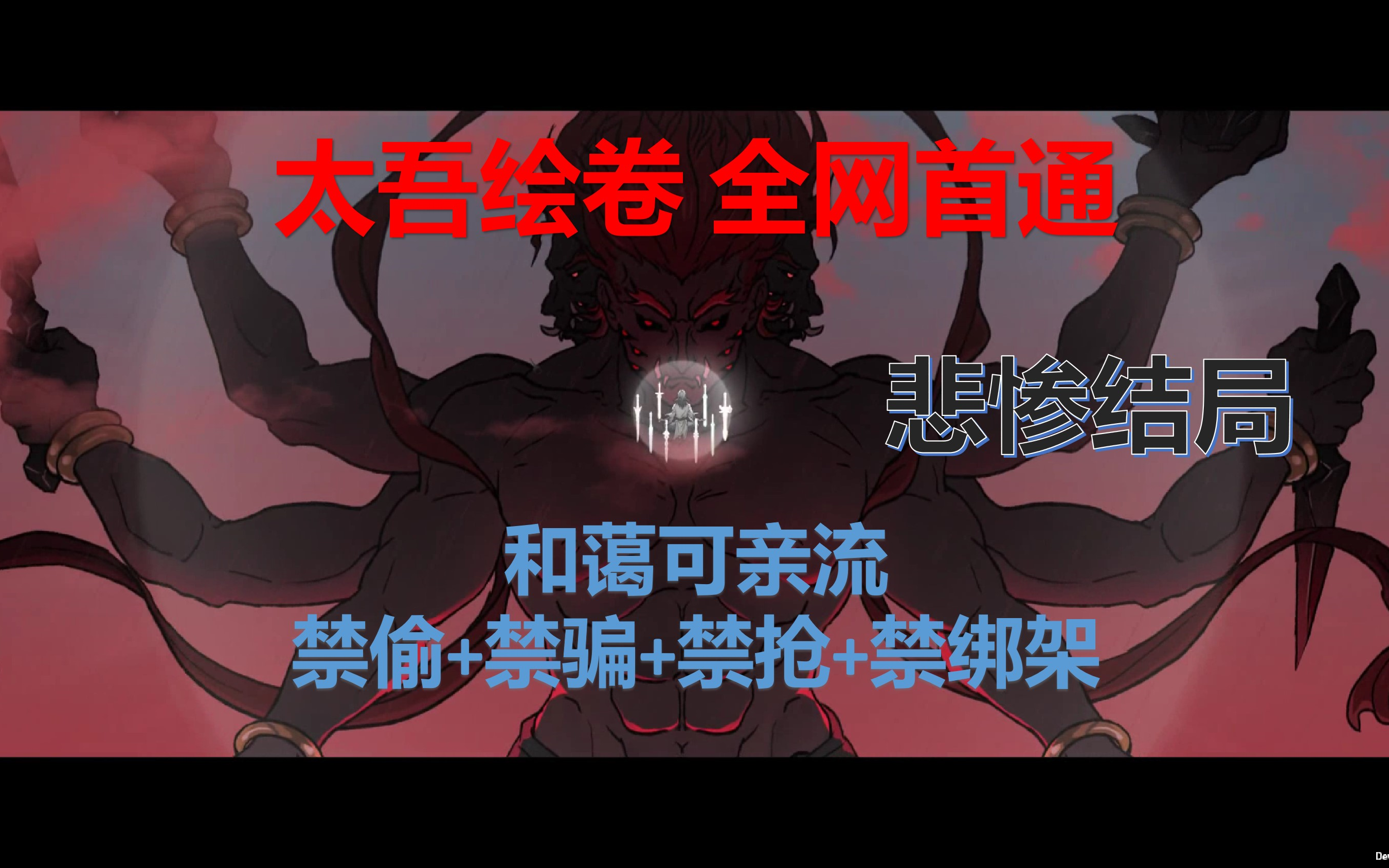 (全网首通)【太吾绘卷正式版 | 五周目】 禁偷+禁抢+禁骗 和(核)蔼可亲流 | 实况流程解说(无删减)|单机游戏热门视频