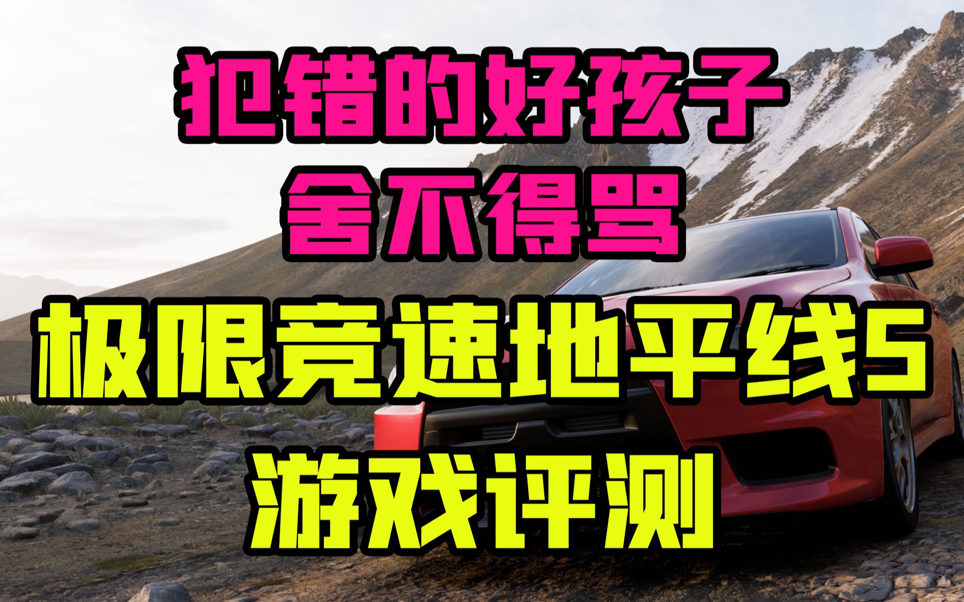 [图]为什么不能做得更好一点？极限竞速地平线5游戏评测:犯了错舍不得打的好孩子