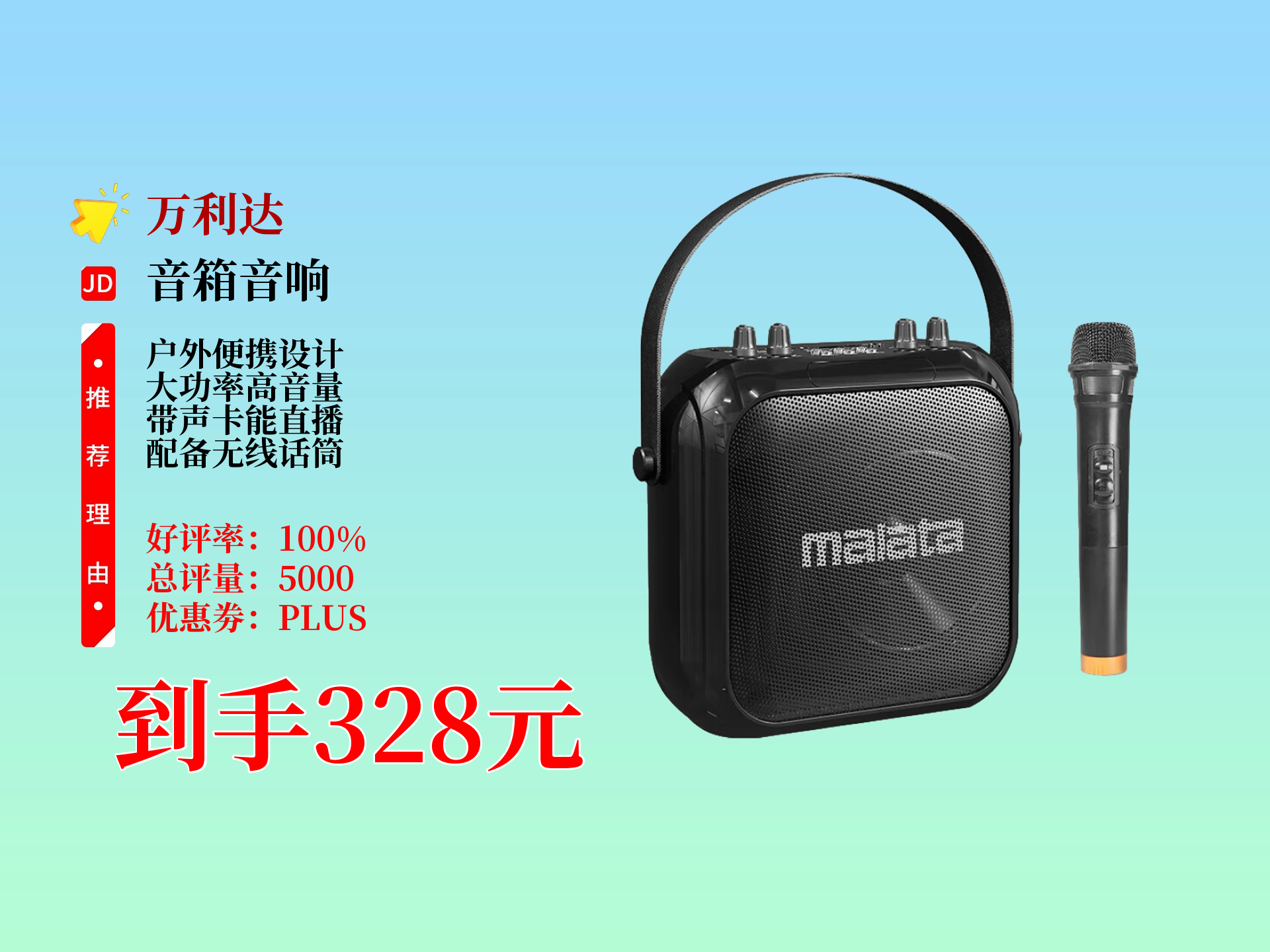 万利达户外便携式小型广场舞音响,大功率音量,带声卡能k歌直播,还送