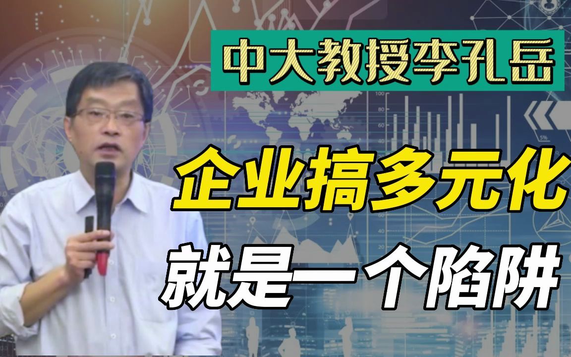 中大教授谈企业,搞多元化就是一个陷阱,看清主业占比很重要!哔哩哔哩bilibili