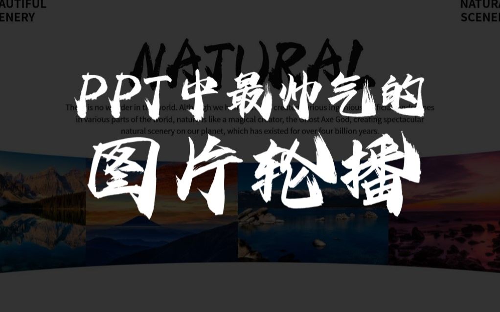 PPT图片轮播效果,1分钟就学会的小技巧,让你的PPT更高级!哔哩哔哩bilibili