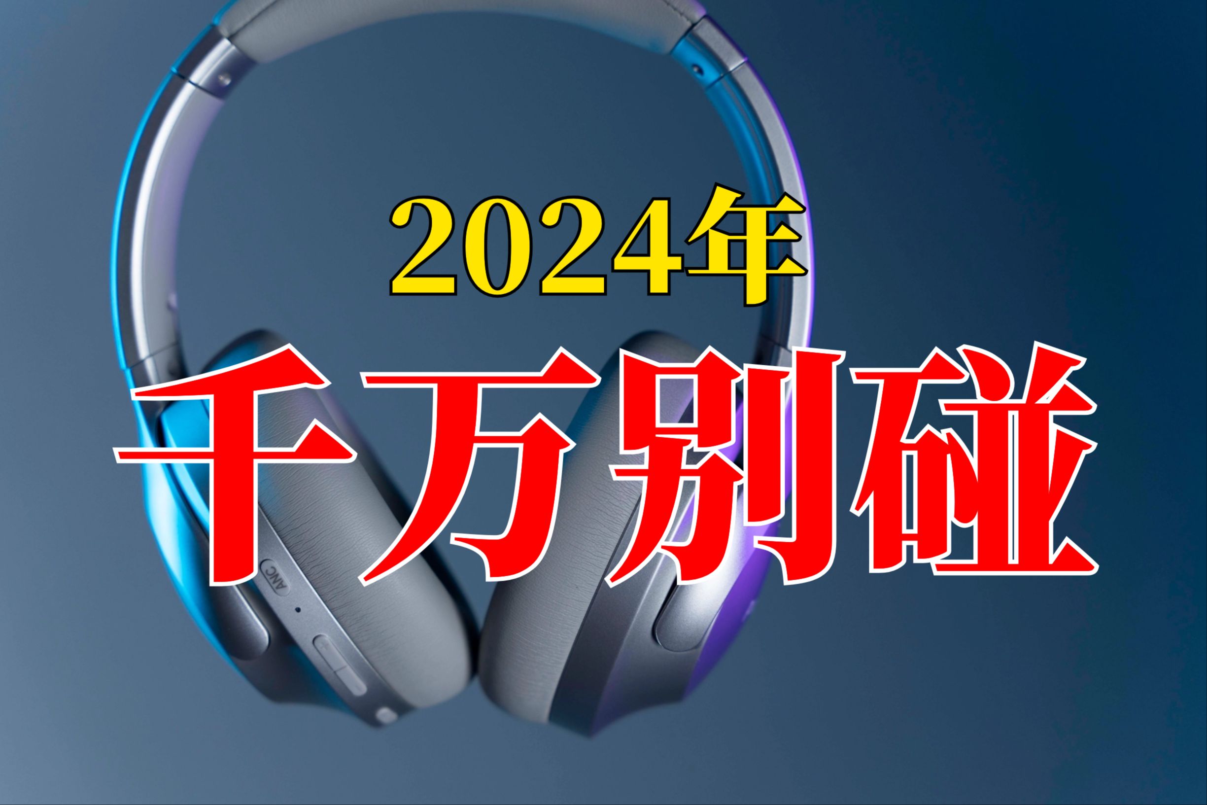 2024年千万别碰自适应降噪耳机!用过都说好.哔哩哔哩bilibili