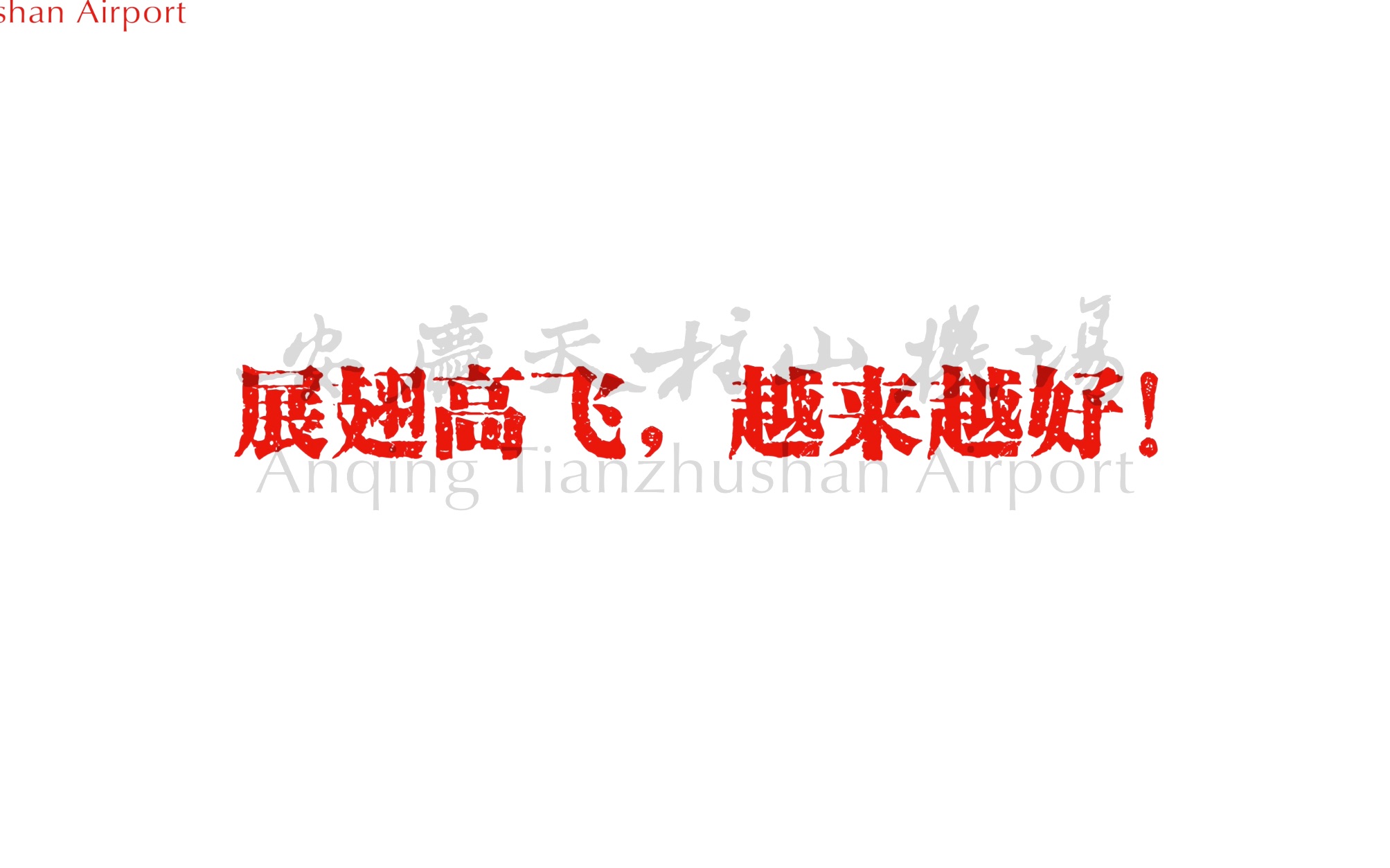 安庆天柱山机场转场实录哔哩哔哩bilibili