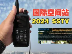 Download Video: 接收国际空间站2024年首次SSTV活动，终于没有鸽了！