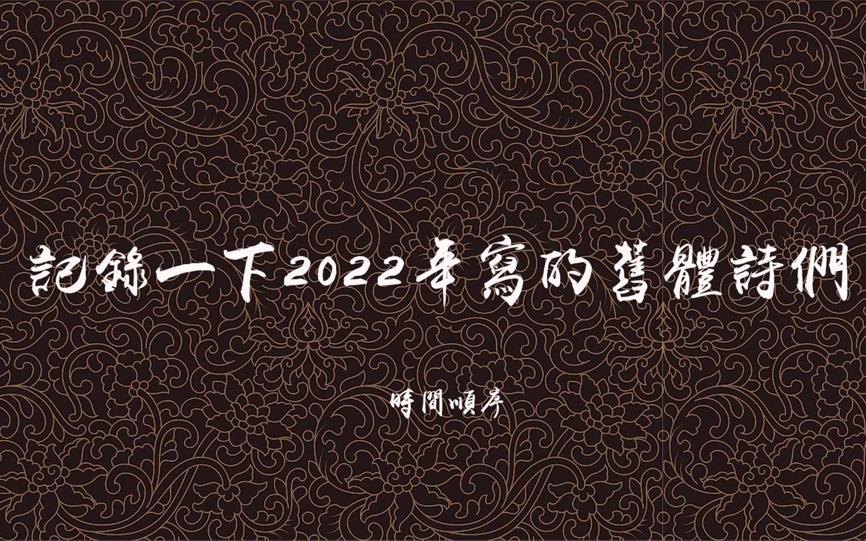 2022年的旧体诗哔哩哔哩bilibili