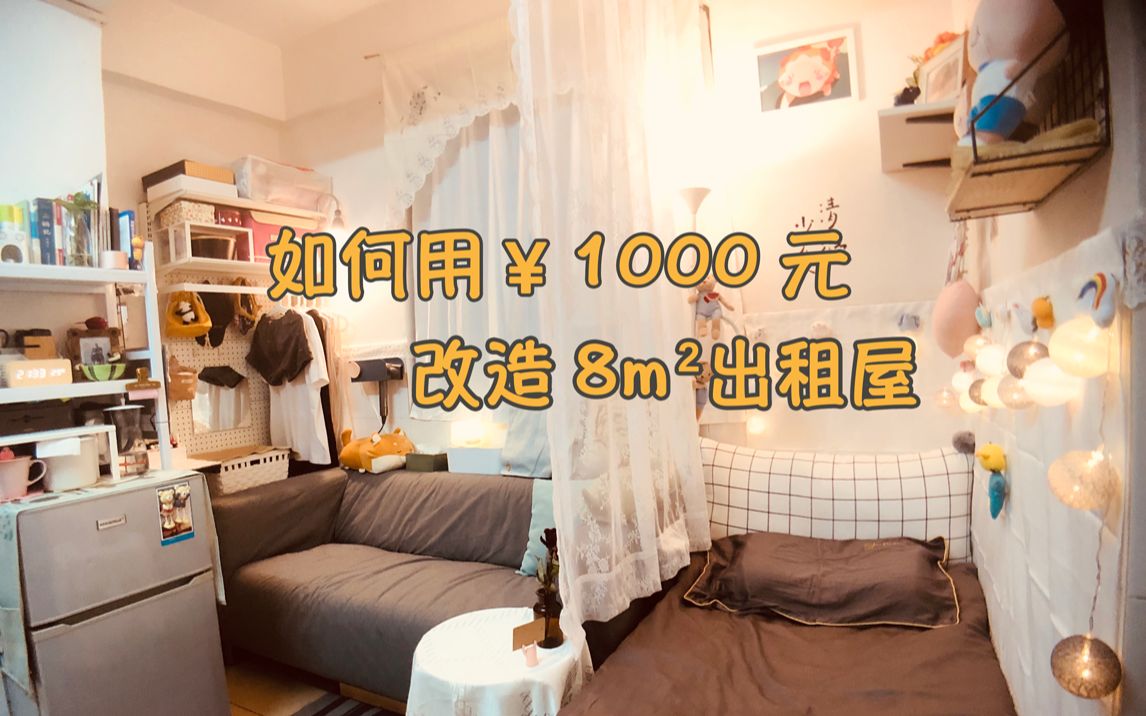 [图]如何1000元改造8m²出租屋？城中村秒变温馨风