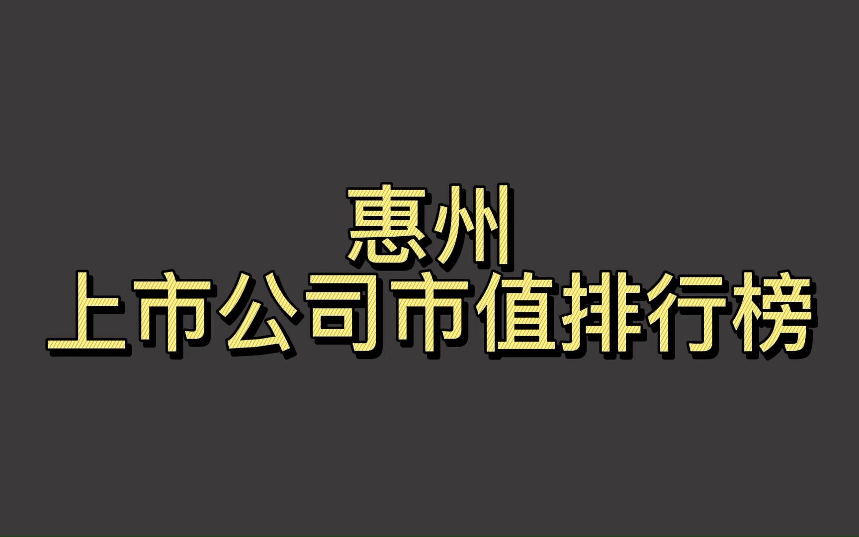 惠州上市公司2022一季度市值排行榜哔哩哔哩bilibili