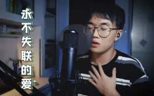 Download Video: 真的有这么丝滑吗？！超酥汽水音男声走心翻唱《永不失联的爱》~