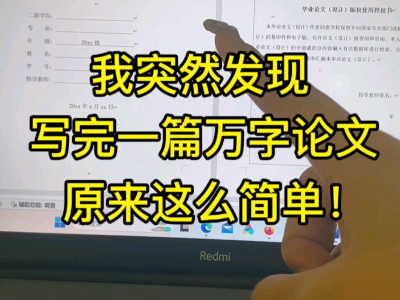 我突然发现!原来写完一篇万字毕业论文这么简单哔哩哔哩bilibili