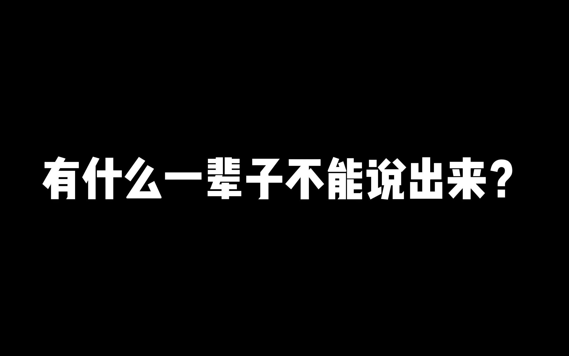 [图]有什么一辈子不能说出来