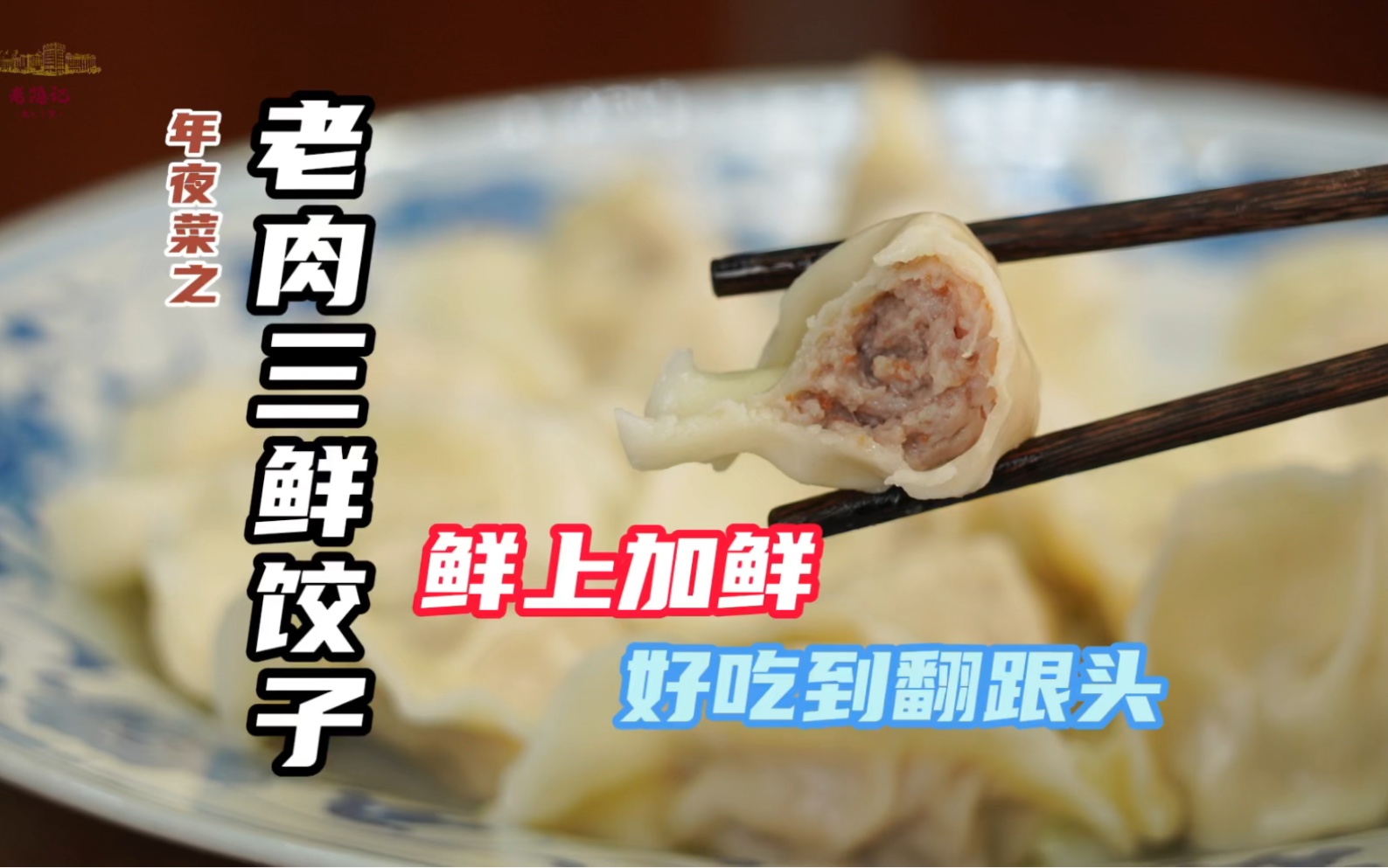 正宗饺子还是看东北,还原80年代正宗老肉三鲜水饺,鲜味十足、汤汁饱满哔哩哔哩bilibili