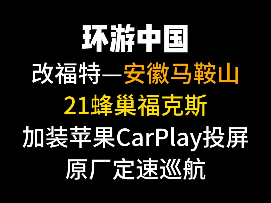 安徽马鞍山 21 蜂巢福克斯加装原厂定速巡航,苹果手机 CarPlay 投屏,安排#福特 #福克斯 #福克斯改装 #carplay哔哩哔哩bilibili