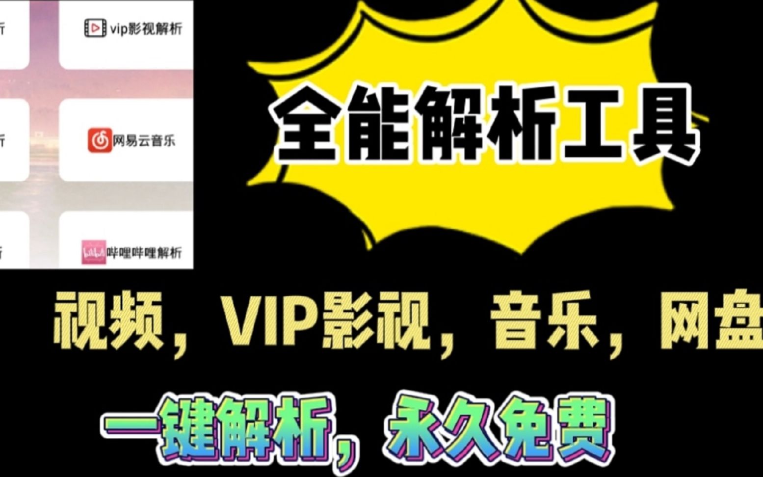 一款全能的解析工具,支持超多短视频无水印解析、各大视频平台VIP解析、扣扣收费音乐解析、网 Y 云收费音乐解析、蓝奏云解析、哔哩哔哩解析哔哩哔哩...