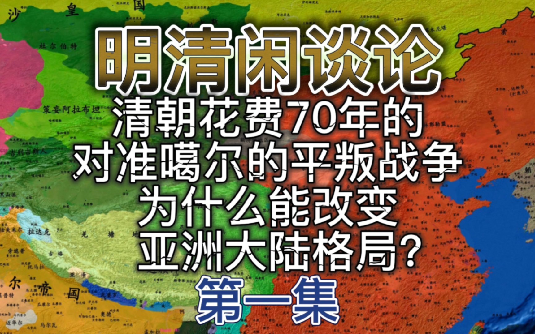 清朝花费70年的对准噶尔的平叛战争,为什么能改变亚洲大陆格局?哔哩哔哩bilibili