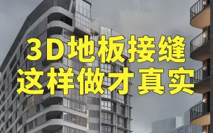 Download Video: 3dmax地板没有接缝，这样制作最真实。