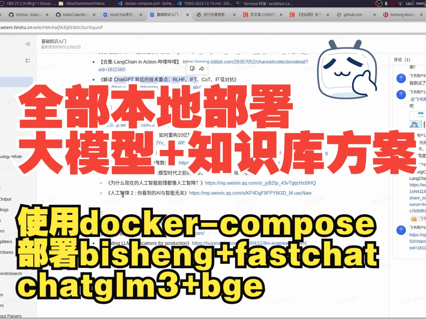 【大模型知识库】(2):开源大模型+知识库方案,dockercompose部署本地知识库和大模型,毕昇+fastchat的ChatGLM3,BGEzh模型哔哩哔哩bilibili