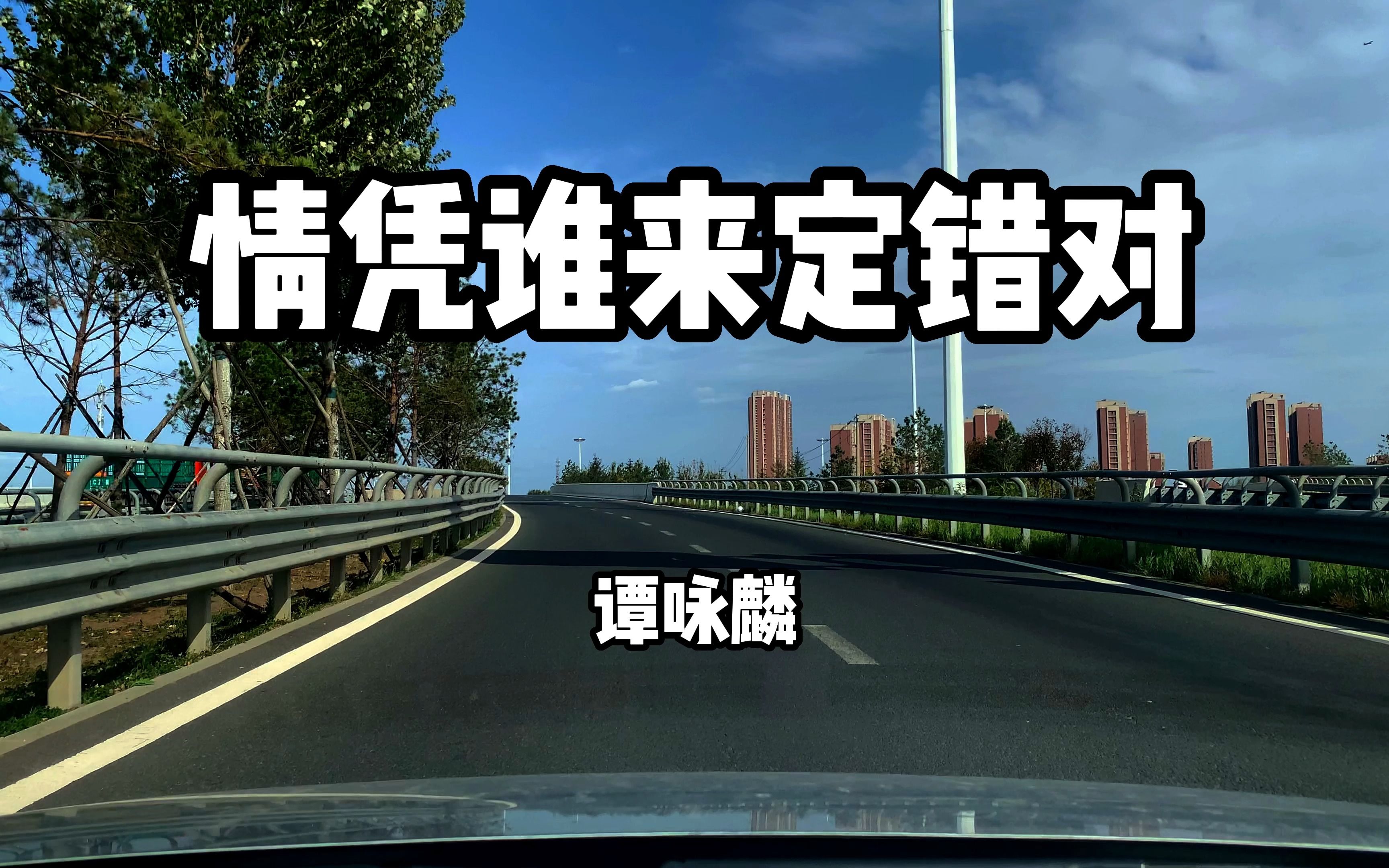 [图]《情凭谁来定错对》谭咏麟 经典神曲，一流的唱功醉人的词句，校长的歌首首都那么的好听！