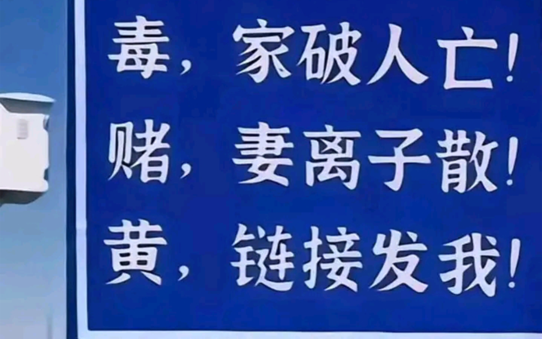 坚决拒绝毒赌诱惑.