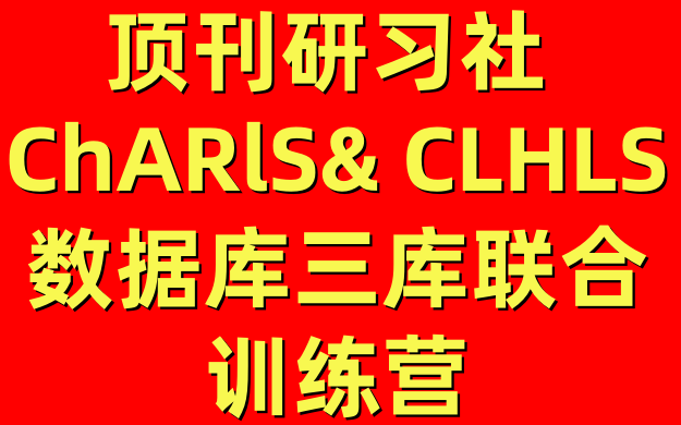 医课佳【顶刊研习社】 ChARlS& CLHLS & CHNS 中国公开数据库三库联合库联合训练营哔哩哔哩bilibili