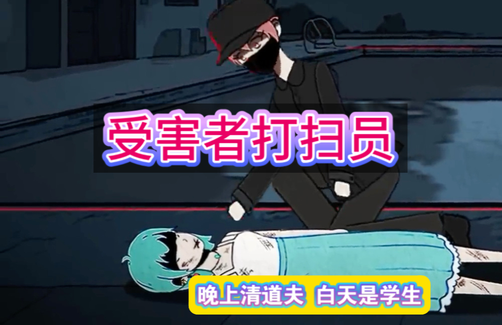 晚上我是杀人保洁 白天却是受人欺负的学生……