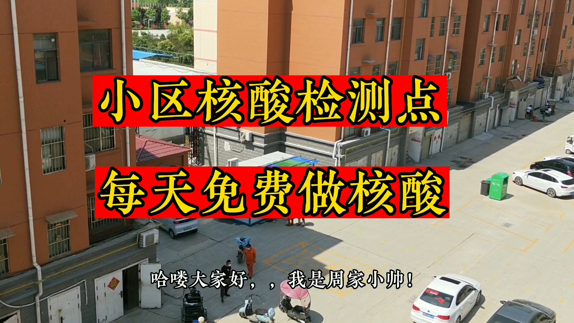 实拍河南商丘设核酸检测点、免费采核酸、每天都能做,还不要钱哔哩哔哩bilibili