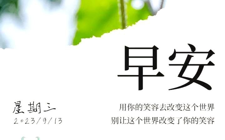 2023年9月13日,早安心语.哔哩哔哩bilibili