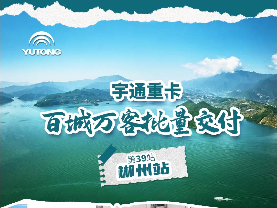 宇通新能源牵引车交付郴州,绿动湘南,助力郴州物流新飞跃!湘楚之地,郴州添彩,环保重器领航绿色运输新时代!#宇通重卡哔哩哔哩bilibili