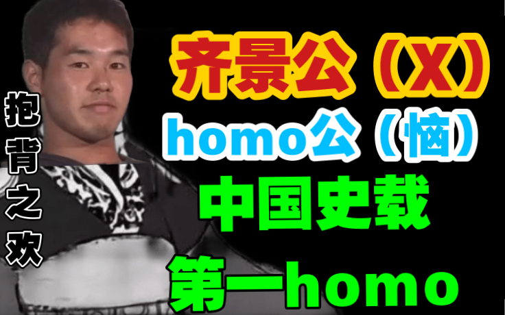 齐景公(X)homo公(↗)中国史载第一homo(HUOHUA知识系列02)哔哩哔哩bilibili