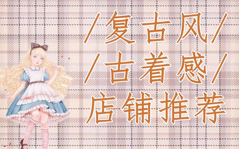 ♡ 虾饺 ♡ 复古风 / 古着感淘宝店铺推荐哔哩哔哩bilibili