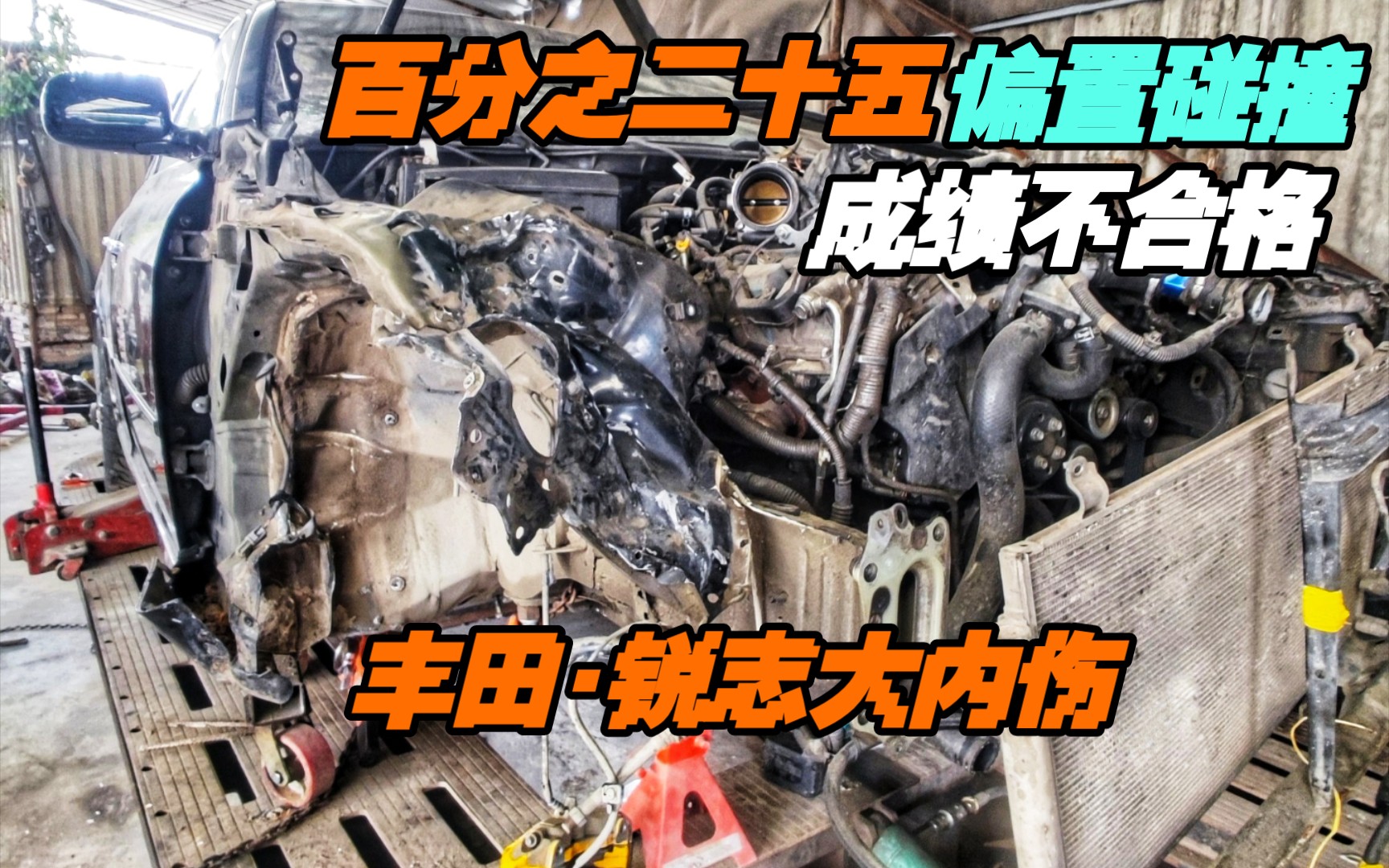 丰田ⷮŠ锐志 百分之二十五偏置碰撞大内伤.钣金维修过程.哔哩哔哩bilibili