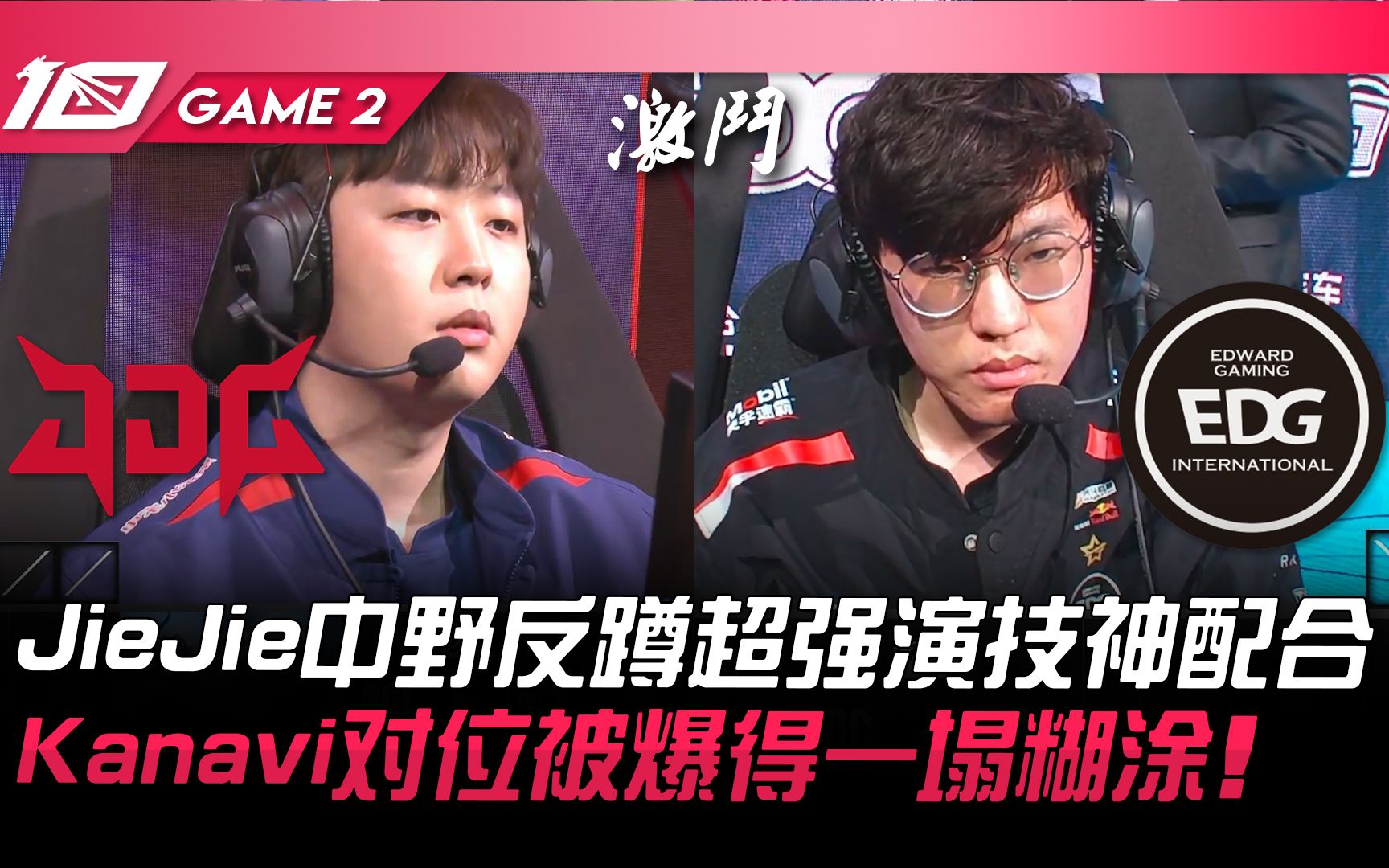 JDG vs EDG JieJie中野反蹲超强演技神配合！ Kanavi对位被爆 哔哩哔哩