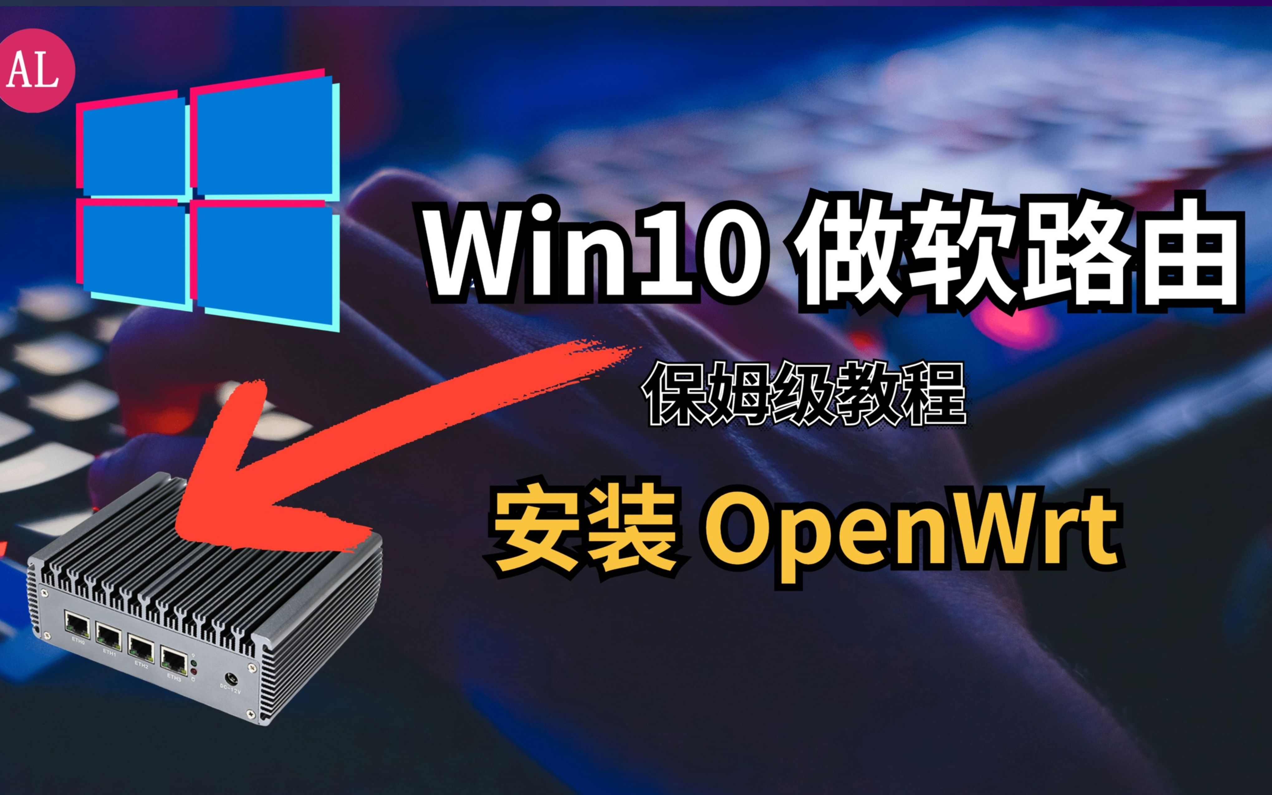 [图]【0基础手把手教你】windows电脑做软路由 hyper-v 搭建openwrt