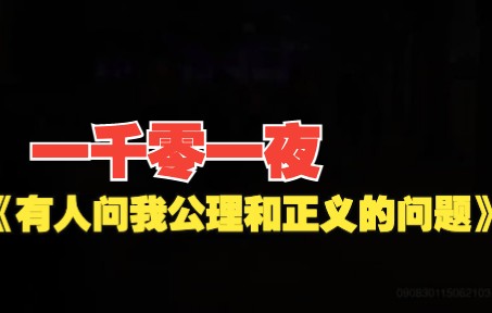 [图]梁文道｜一千零一夜 第八夜 《有人问我公理和正义的问题》part1