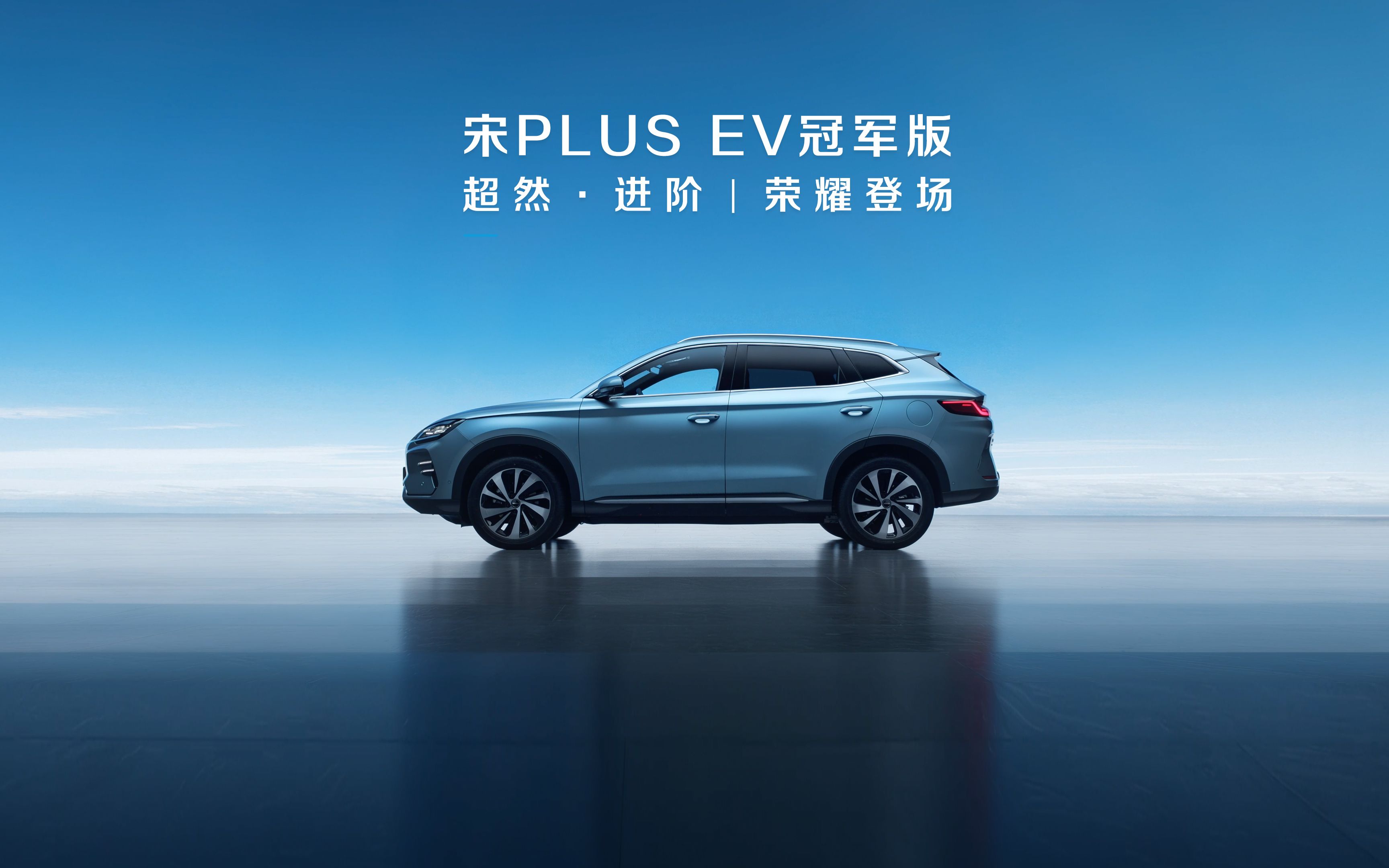 冠军之势 荣耀启新 宋plus ev冠军版 超然进阶